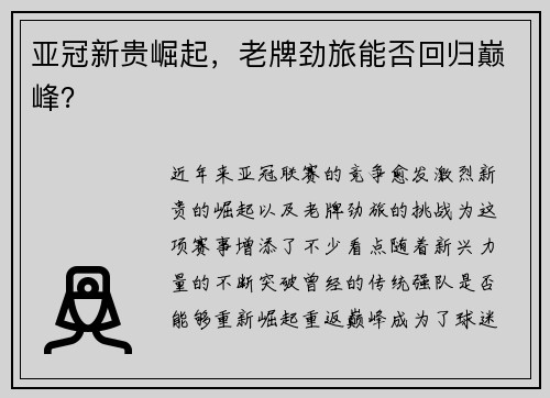 亚冠新贵崛起，老牌劲旅能否回归巅峰？