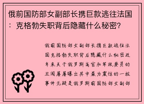 俄前国防部女副部长携巨款逃往法国：克格勃失职背后隐藏什么秘密？