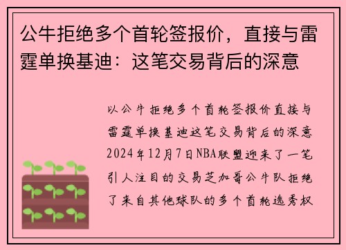 公牛拒绝多个首轮签报价，直接与雷霆单换基迪：这笔交易背后的深意