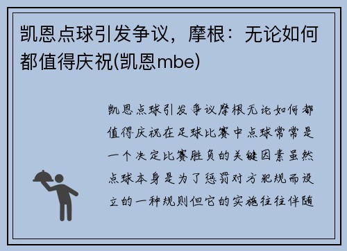 凯恩点球引发争议，摩根：无论如何都值得庆祝(凯恩mbe)