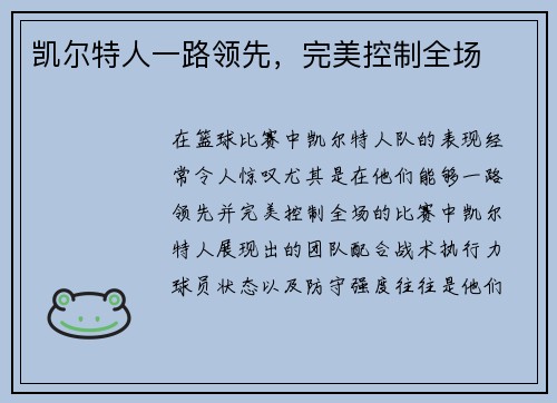 凯尔特人一路领先，完美控制全场