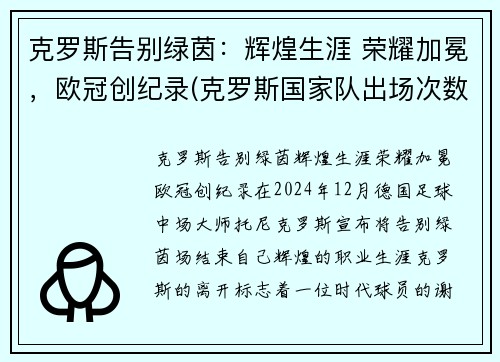 克罗斯告别绿茵：辉煌生涯 荣耀加冕，欧冠创纪录(克罗斯国家队出场次数)