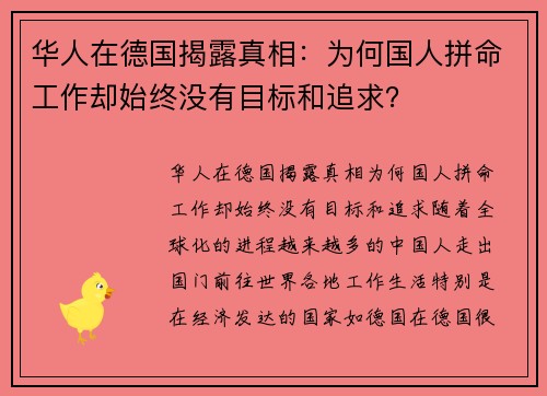 华人在德国揭露真相：为何国人拼命工作却始终没有目标和追求？