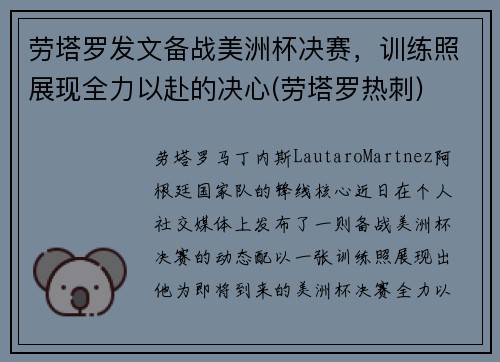 劳塔罗发文备战美洲杯决赛，训练照展现全力以赴的决心(劳塔罗热刺)