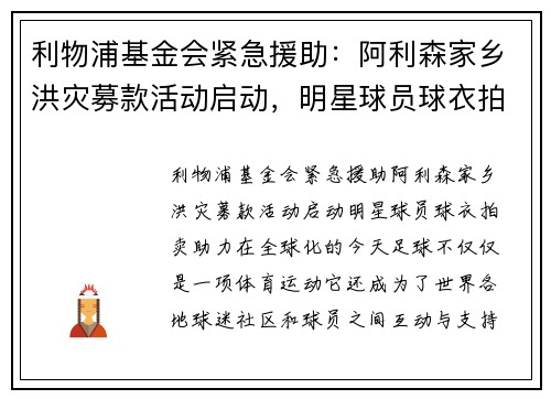 利物浦基金会紧急援助：阿利森家乡洪灾募款活动启动，明星球员球衣拍卖助力