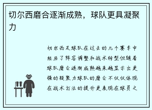 切尔西磨合逐渐成熟，球队更具凝聚力