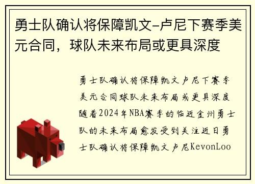 勇士队确认将保障凯文-卢尼下赛季美元合同，球队未来布局或更具深度