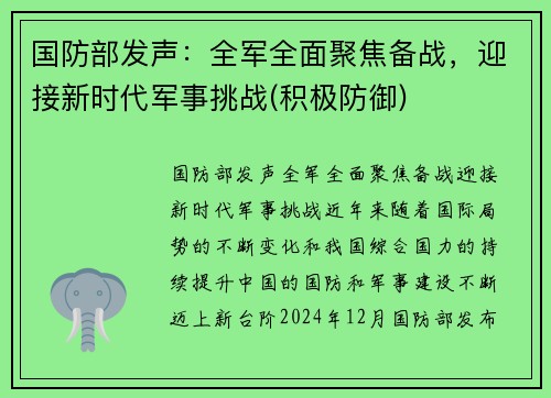 国防部发声：全军全面聚焦备战，迎接新时代军事挑战(积极防御)