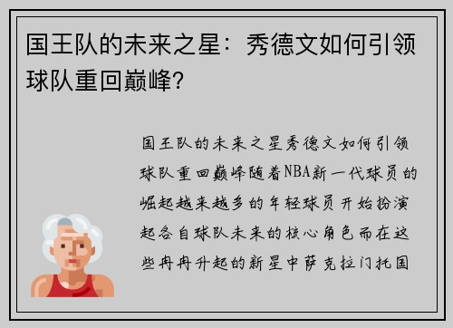 国王队的未来之星：秀德文如何引领球队重回巅峰？