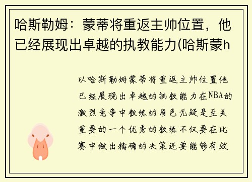 哈斯勒姆：蒙蒂将重返主帅位置，他已经展现出卓越的执教能力(哈斯蒙hg)