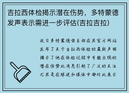 吉拉西体检揭示潜在伤势，多特蒙德发声表示需进一步评估(吉拉吉拉)