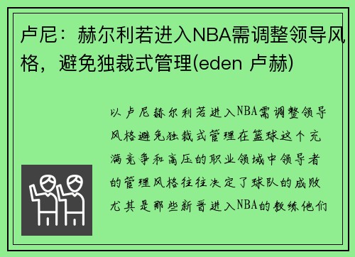 卢尼：赫尔利若进入NBA需调整领导风格，避免独裁式管理(eden 卢赫)
