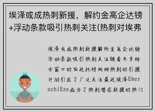 埃泽或成热刺新援，解约金高企达镑+浮动条款吸引热刺关注(热刺对埃弗顿今天比赛结果 视频)