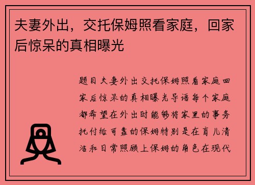 夫妻外出，交托保姆照看家庭，回家后惊呆的真相曝光