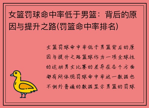 女篮罚球命中率低于男篮：背后的原因与提升之路(罚篮命中率排名)