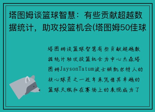 塔图姆谈篮球智慧：有些贡献超越数据统计，助攻投篮机会(塔图姆50佳球)