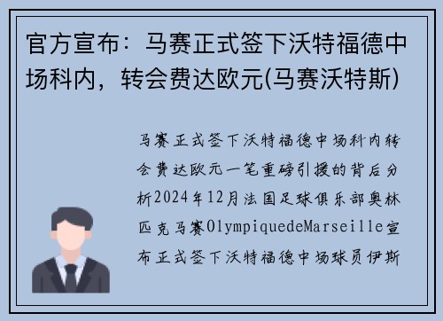 官方宣布：马赛正式签下沃特福德中场科内，转会费达欧元(马赛沃特斯)