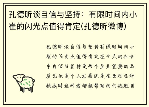 孔德昕谈自信与坚持：有限时间内小崔的闪光点值得肯定(孔德昕微博)