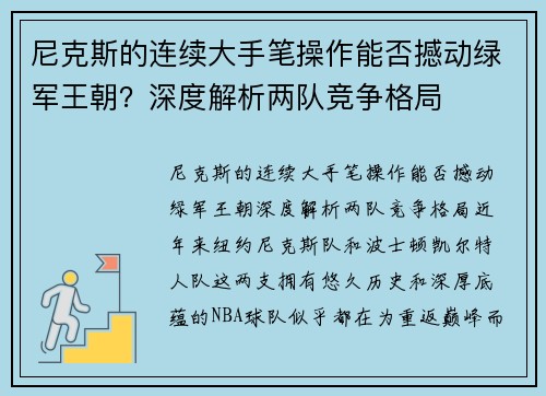 尼克斯的连续大手笔操作能否撼动绿军王朝？深度解析两队竞争格局