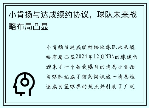 小肯扬与达成续约协议，球队未来战略布局凸显