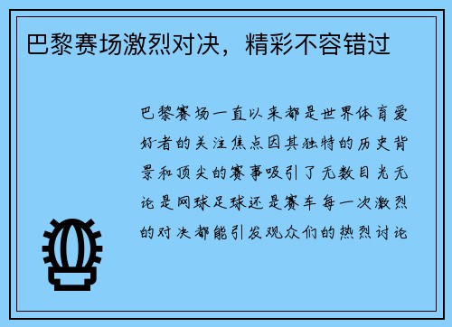 巴黎赛场激烈对决，精彩不容错过