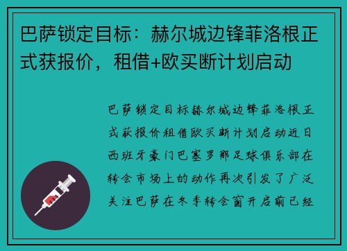 巴萨锁定目标：赫尔城边锋菲洛根正式获报价，租借+欧买断计划启动