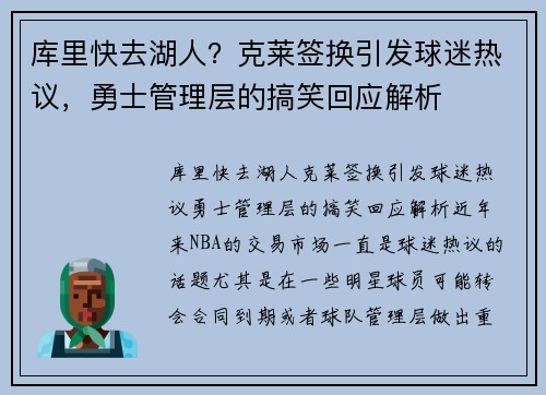 库里快去湖人？克莱签换引发球迷热议，勇士管理层的搞笑回应解析