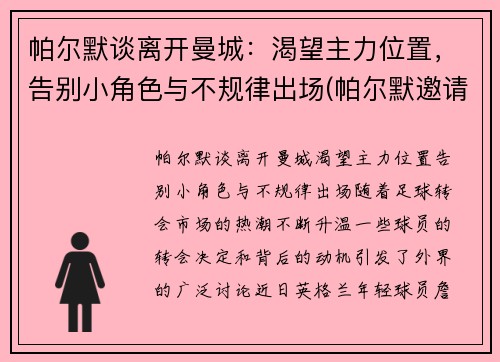 帕尔默谈离开曼城：渴望主力位置，告别小角色与不规律出场(帕尔默邀请赛)