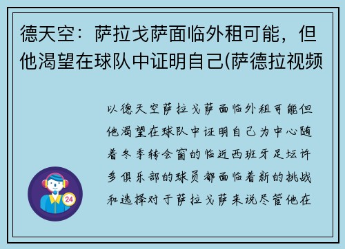 德天空：萨拉戈萨面临外租可能，但他渴望在球队中证明自己(萨德拉视频)