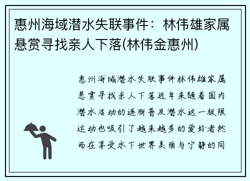 惠州海域潜水失联事件：林伟雄家属悬赏寻找亲人下落(林伟金惠州)