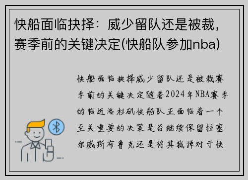 快船面临抉择：威少留队还是被裁，赛季前的关键决定(快船队参加nba)