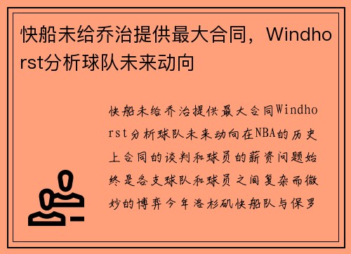 快船未给乔治提供最大合同，Windhorst分析球队未来动向