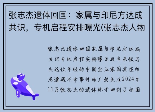 张志杰遗体回国：家属与印尼方达成共识，专机启程安排曝光(张志杰人物简介)
