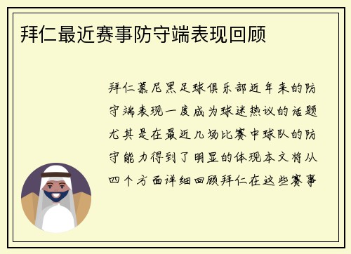拜仁最近赛事防守端表现回顾