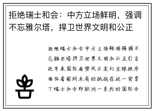 拒绝瑞士和会：中方立场鲜明，强调不忘雅尔塔，捍卫世界文明和公正
