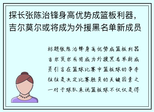 探长张陈治锋身高优势成篮板利器，吉尔莫尔或将成为外援黑名单新成员