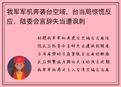 我军军机奔袭台空域，台当局惊慌反应，陆委会言辞失当遭讽刺