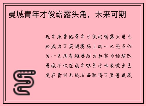 曼城青年才俊崭露头角，未来可期