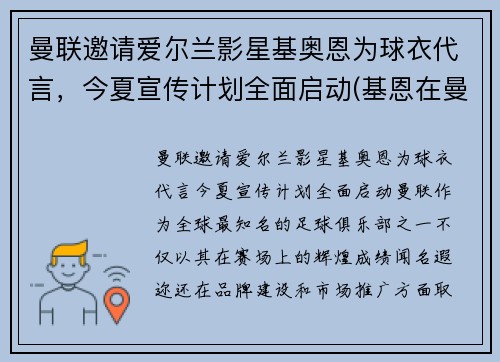 曼联邀请爱尔兰影星基奥恩为球衣代言，今夏宣传计划全面启动(基恩在曼联球衣号码)