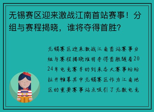 无锡赛区迎来激战江南首站赛事！分组与赛程揭晓，谁将夺得首胜？