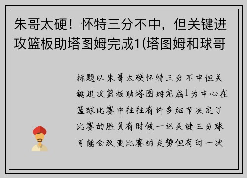 朱哥太硬！怀特三分不中，但关键进攻篮板助塔图姆完成1(塔图姆和球哥)