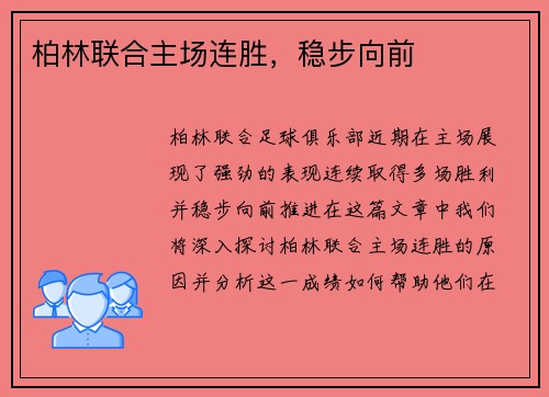 柏林联合主场连胜，稳步向前