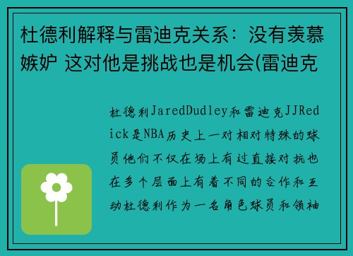 杜德利解释与雷迪克关系：没有羡慕嫉妒 这对他是挑战也是机会(雷迪克杜克大学)