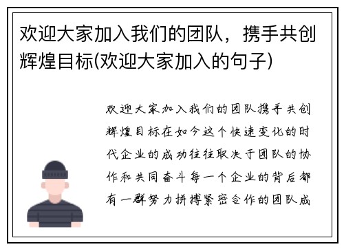 欢迎大家加入我们的团队，携手共创辉煌目标(欢迎大家加入的句子)