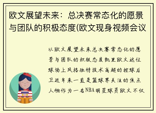 欧文展望未来：总决赛常态化的愿景与团队的积极态度(欧文现身视频会议)