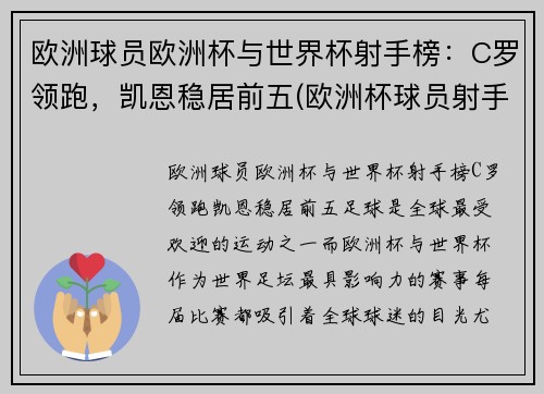 欧洲球员欧洲杯与世界杯射手榜：C罗领跑，凯恩稳居前五(欧洲杯球员射手榜最新排名)