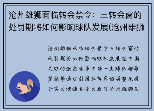 沧州雄狮面临转会禁令：三转会窗的处罚期将如何影响球队发展(沧州雄狮足球俱乐部比赛)
