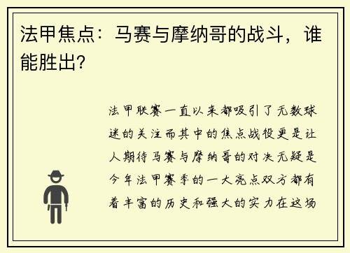 法甲焦点：马赛与摩纳哥的战斗，谁能胜出？