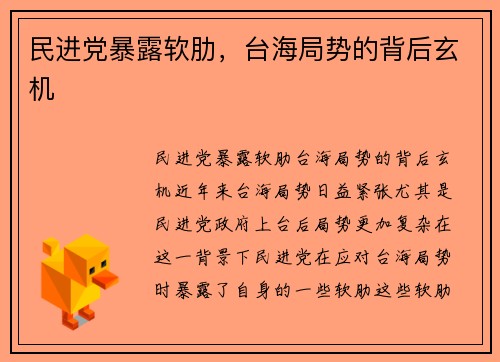 民进党暴露软肋，台海局势的背后玄机