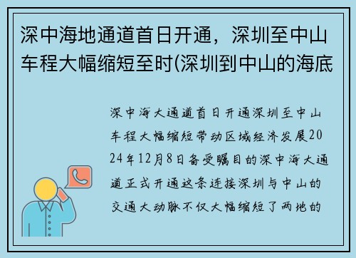 深中海地通道首日开通，深圳至中山车程大幅缩短至时(深圳到中山的海底隧道规划图)